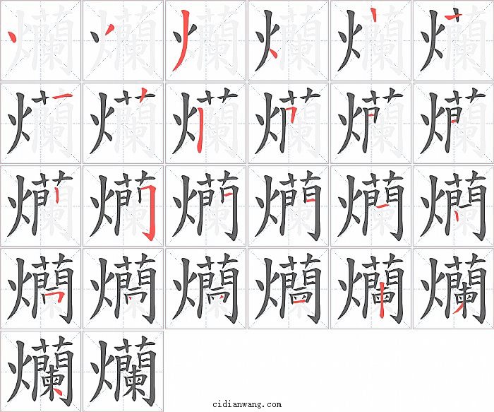 爤字笔顺分步演示图