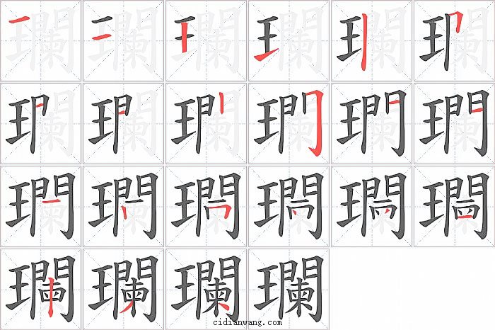 瓓字笔顺分步演示图