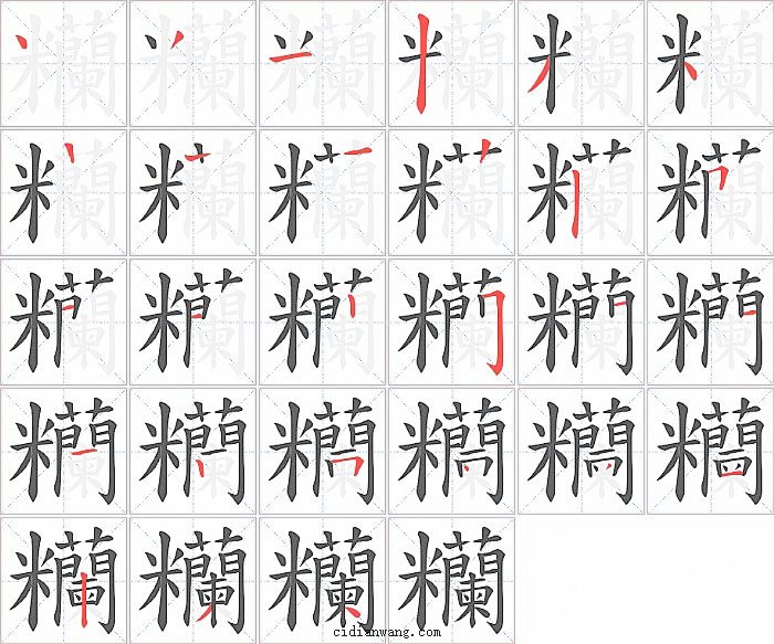 糷字笔顺分步演示图