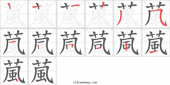 葻字笔顺分步演示图