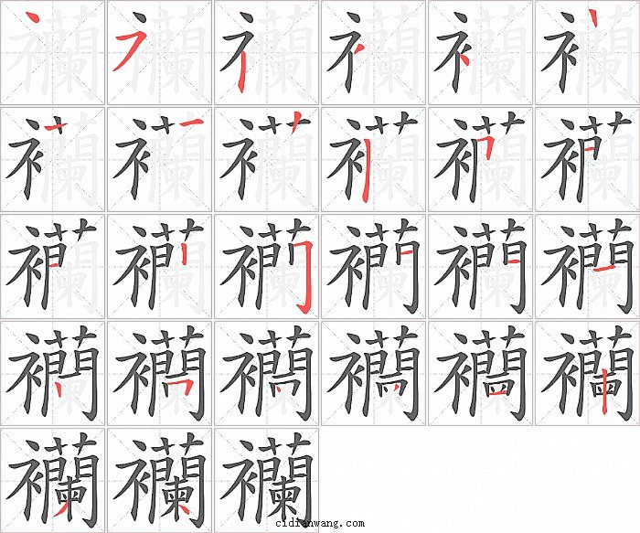 襽字笔顺分步演示图