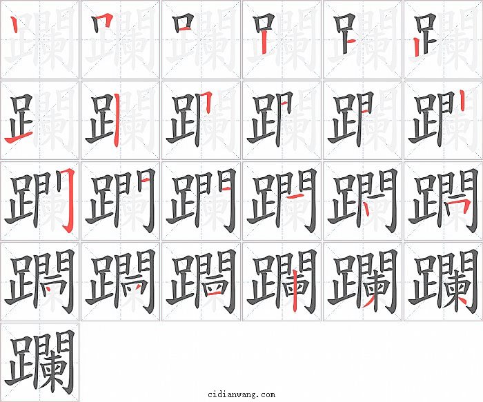 躝字笔顺分步演示图