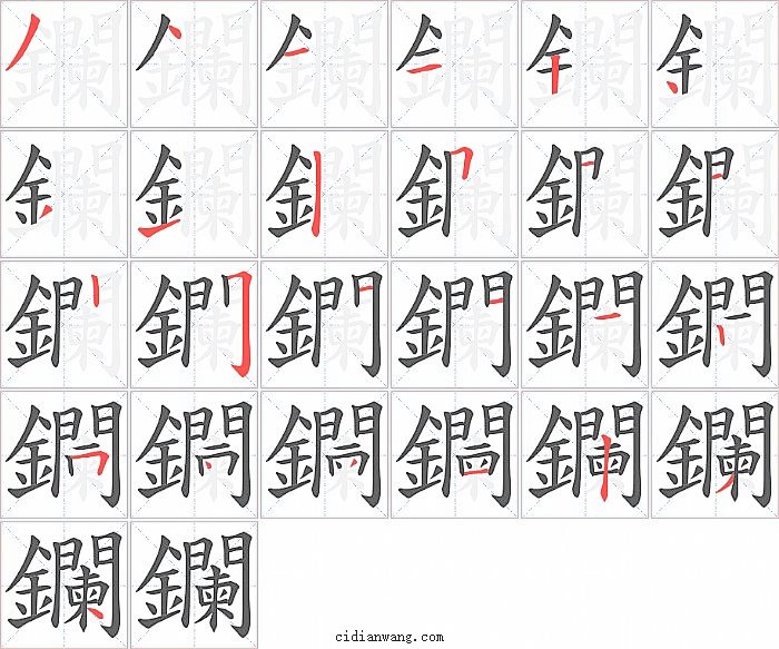 鑭字笔顺分步演示图