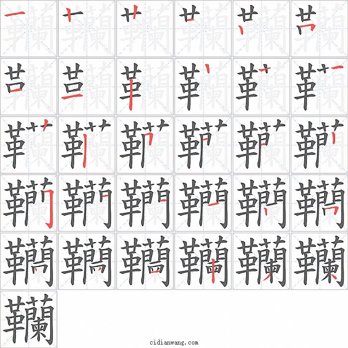 韊字笔顺分步演示图