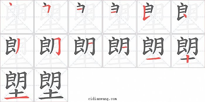 塱字笔顺分步演示图