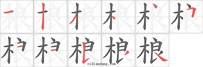 桹字笔顺分步演示图