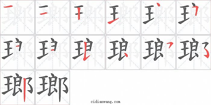 瑯字笔顺分步演示图