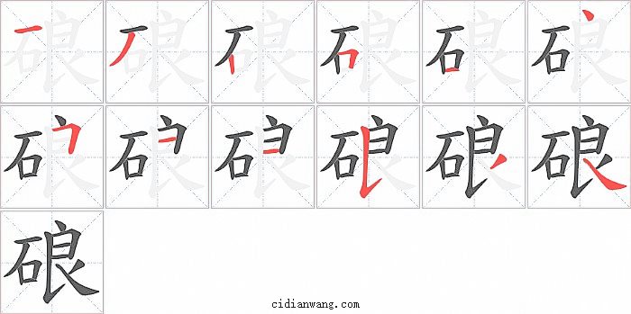 硠字笔顺分步演示图