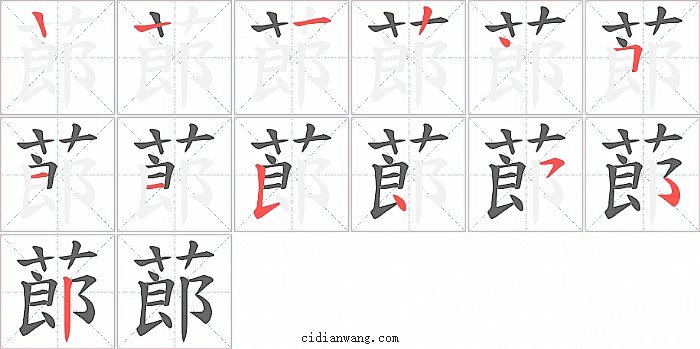 蓈字笔顺分步演示图