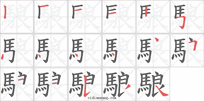 駺字笔顺分步演示图