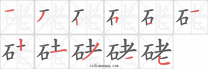 硓字笔顺分步演示图