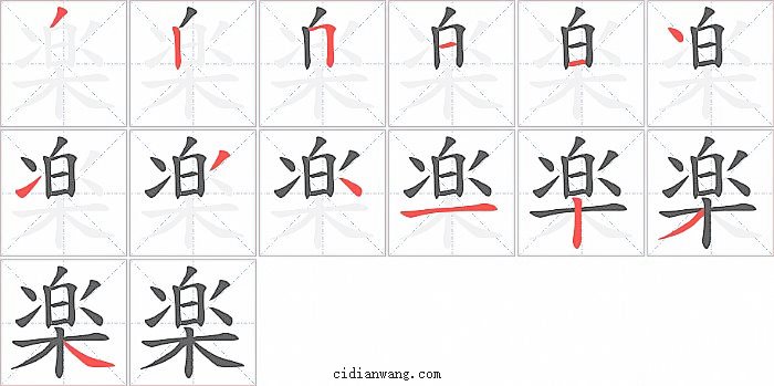 楽字笔顺分步演示图