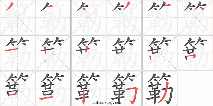 簕字笔顺分步演示图