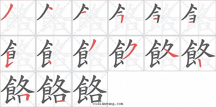 餎字笔顺分步演示图