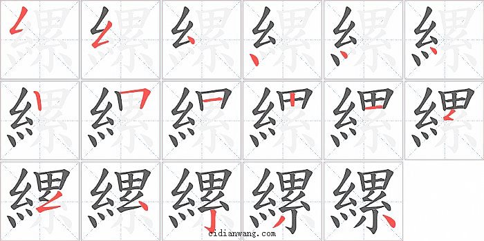 縲字笔顺分步演示图