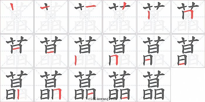 蕌字笔顺分步演示图