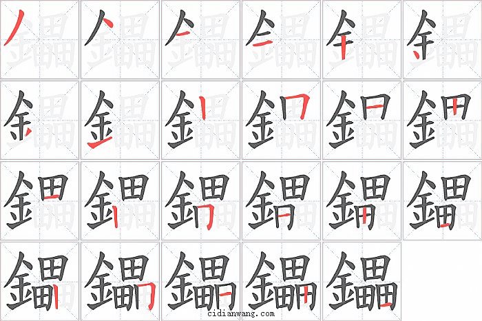 鑘字笔顺分步演示图