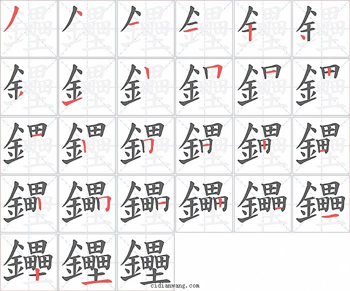 鑸字笔顺分步演示图