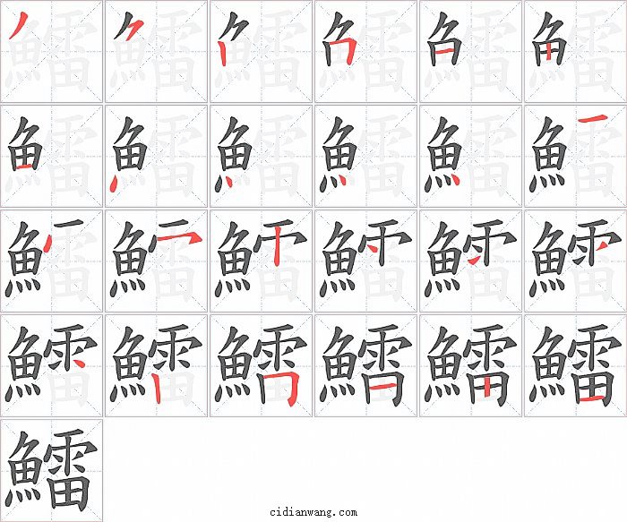 鱩字笔顺分步演示图