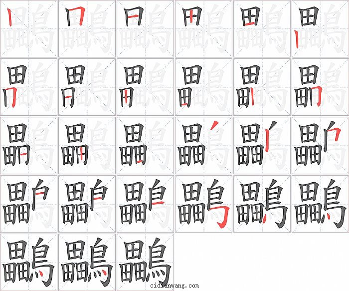 鸓字笔顺分步演示图