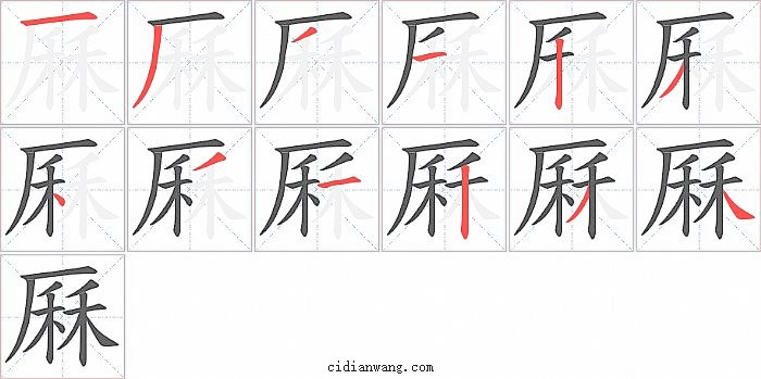 厤字笔顺分步演示图