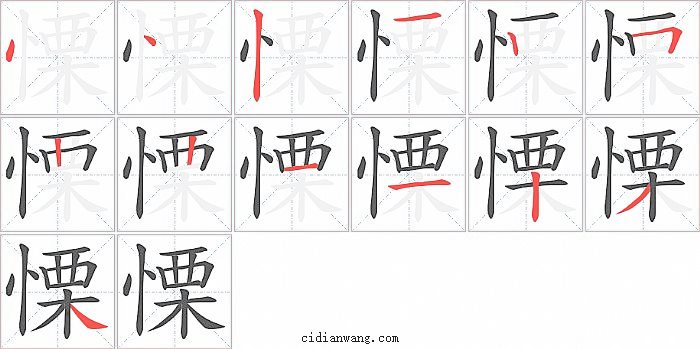 慄字笔顺分步演示图