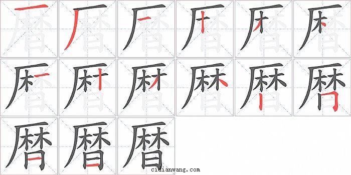 暦字笔顺分步演示图