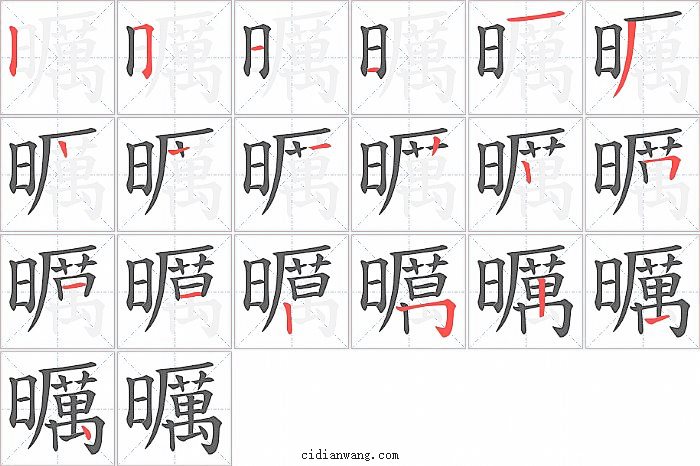 曞字笔顺分步演示图