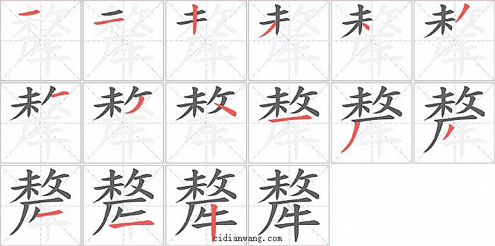 犛字笔顺分步演示图