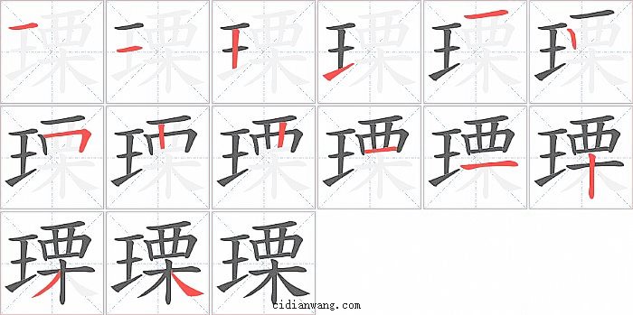 瑮字笔顺分步演示图