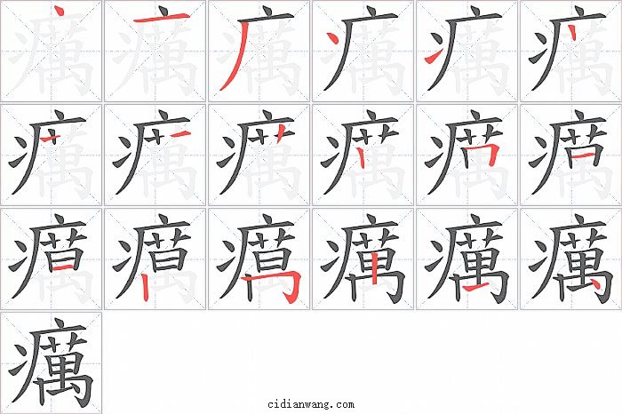 癘字笔顺分步演示图