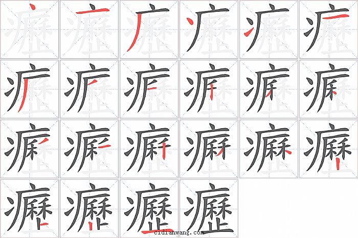 癧字笔顺分步演示图