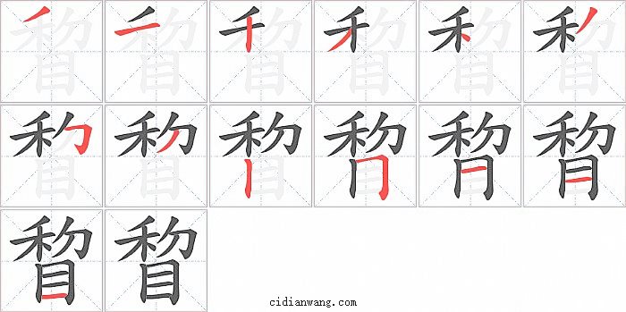 睝字笔顺分步演示图