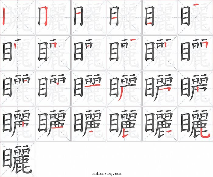 矖字笔顺分步演示图