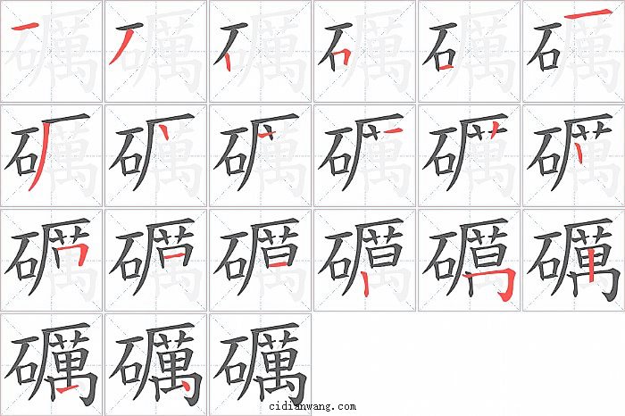 礪字笔顺分步演示图