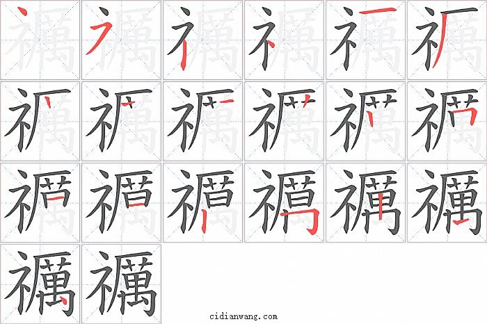 禲字笔顺分步演示图