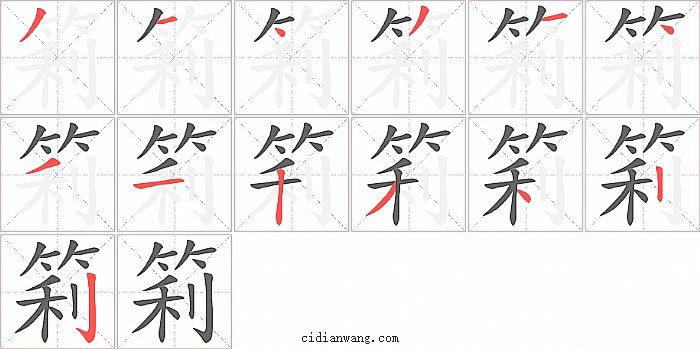 筣字笔顺分步演示图