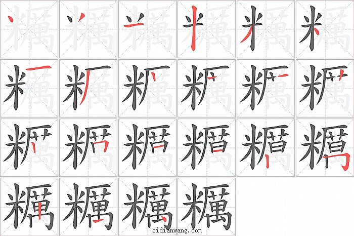 糲字笔顺分步演示图