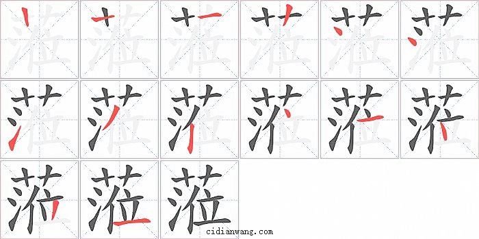 蒞字笔顺分步演示图