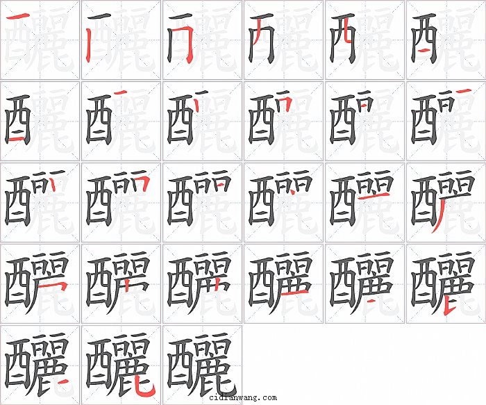 釃字笔顺分步演示图