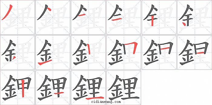 鋰字笔顺分步演示图