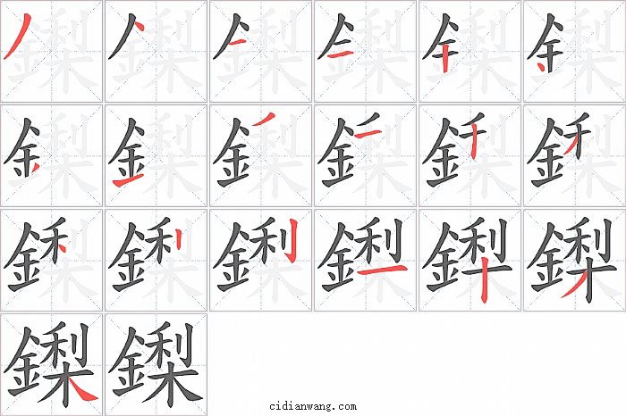 鏫字笔顺分步演示图