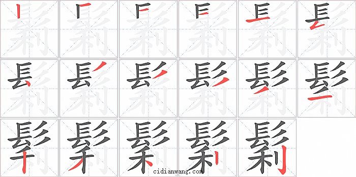 鬁字笔顺分步演示图