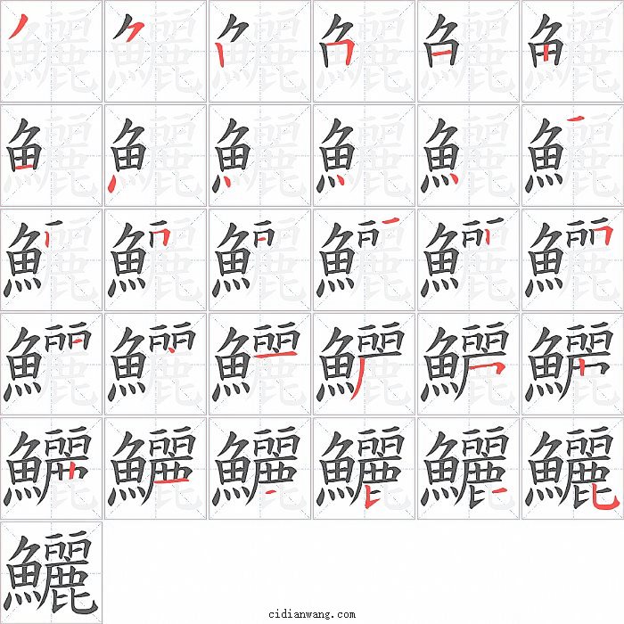 鱺字笔顺分步演示图