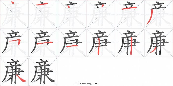 亷字笔顺分步演示图