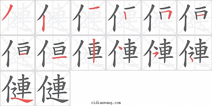 僆字笔顺分步演示图