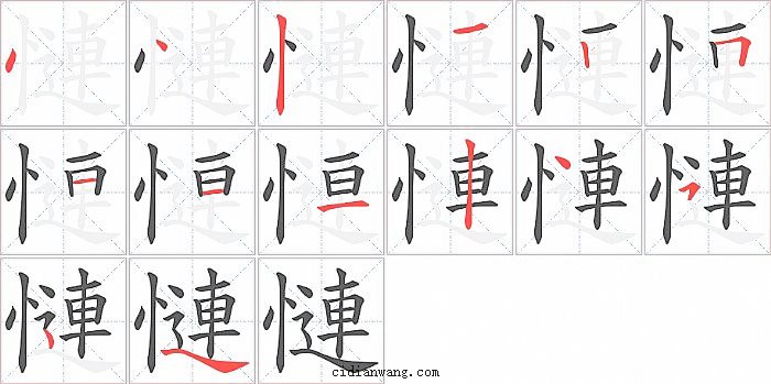 慩字笔顺分步演示图