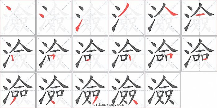 澰字笔顺分步演示图