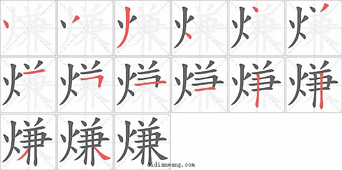 熑字笔顺分步演示图