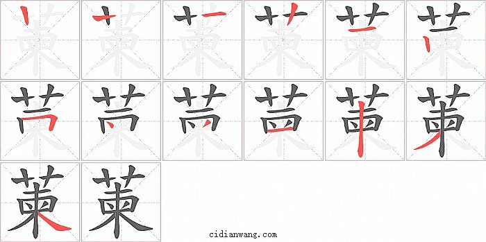 萰字笔顺分步演示图